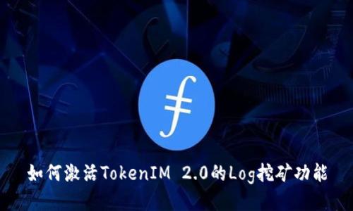 如何激活TokenIM 2.0的Log挖矿功能