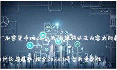 下面是关于“加密货币reddit”的、关键词以及内