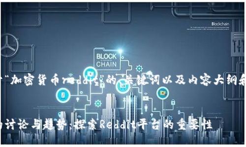 下面是关于“加密货币reddit”的、关键词以及内容大纲和相关问题。


加密货币的讨论与趋势：探索Reddit平台的重要性