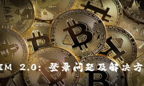 TokenIM 2.0: 登录问题及解决方案分析