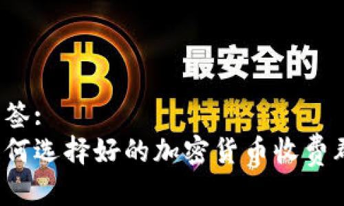 标签: 
如何选择好的加密货币收费群？