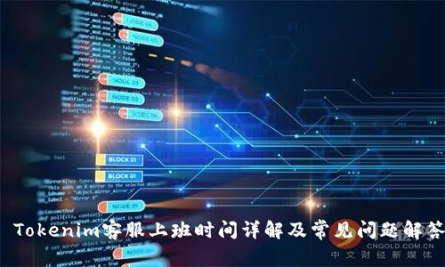  Tokenim客服上班时间详解及常见问题解答