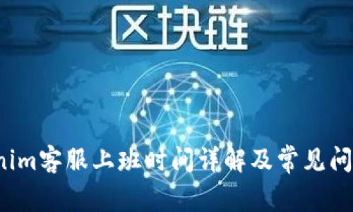  Tokenim客服上班时间详解及常见问题解答