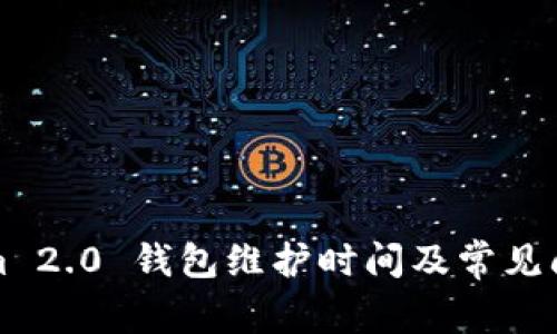 Tokenim 2.0 钱包维护时间及常见问题解析