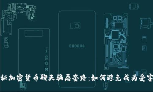 揭秘加密货币聊天骗局套路：如何避免成为受害者