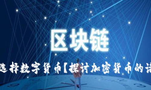 为什么选择数字货币？探讨加密货币的诸多优势