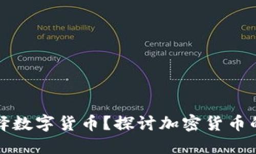 为什么选择数字货币？探讨加密货币的诸多优势