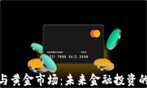 
加密货币与黄金市场：未来金融投资的双重选择