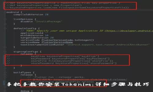 手把手教你安装Tokenim：详细步骤与技巧