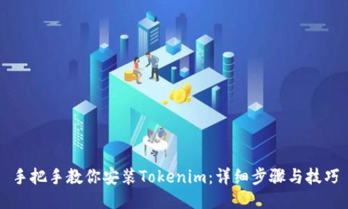 手把手教你安装Tokenim：详细步骤与技巧