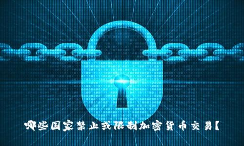 哪些国家禁止或限制加密货币交易？