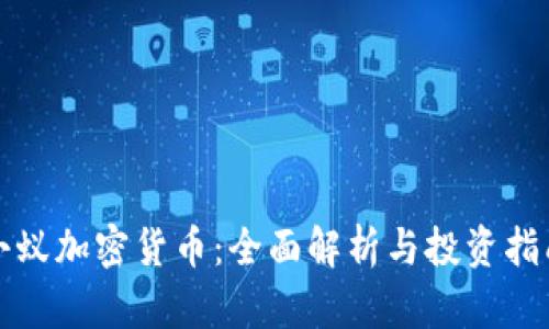 小蚁加密货币：全面解析与投资指南
