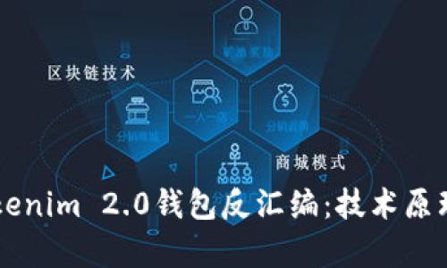 深入解析Tokenim 2.0钱包反汇编：技术原理与实践应用