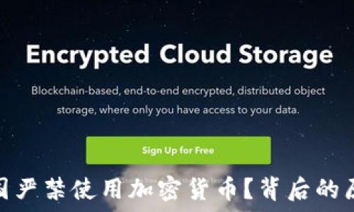   
为什么各国严禁使用加密货币？背后的原因和影响