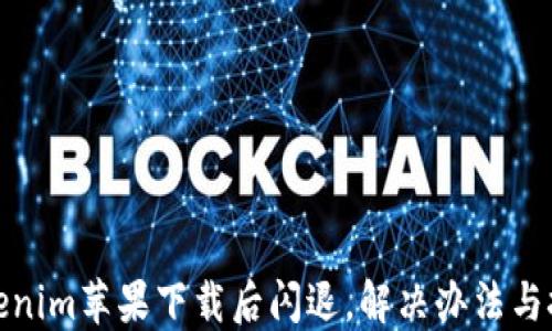 
Tokenim苹果下载后闪退，解决办法与技巧