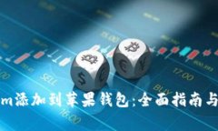 如何将Tokenim添加到苹果钱包：全面指南与常见问