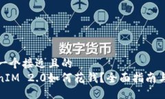思考一个接近且的  TokenIM 2.0如何花钱？全面指南