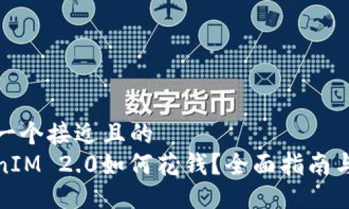 思考一个接近且的  
TokenIM 2.0如何花钱？全面指南与技巧