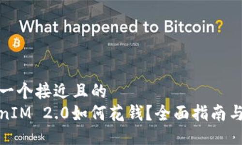 思考一个接近且的  
TokenIM 2.0如何花钱？全面指南与技巧