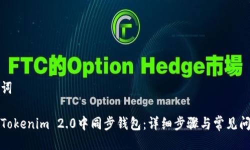 及关键词

如何在Tokenim 2.0中同步钱包：详细步骤与常见问题解答