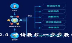 Tokenim 2.0 申请教程：一步步教你轻松入门