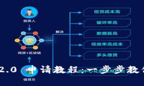 Tokenim 2.0 申请教程：一步步教你轻松入门