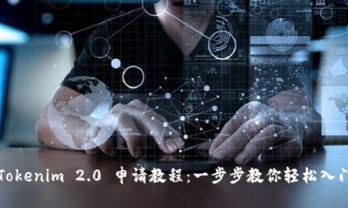 Tokenim 2.0 申请教程：一步步教你轻松入门