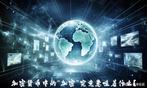 
加密货币中的“加密”究竟意味着什么？