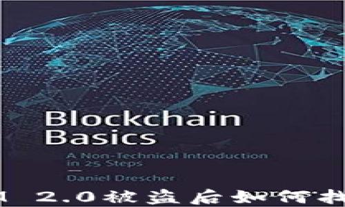 
TokenIM 2.0被盗后如何找回资产？