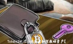 TokenIM 2.0被盗后如何找回资产？