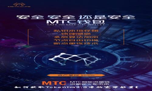 如何获取Tokenim2.0中的宽带能量？