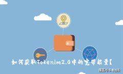 如何获取Tokenim2.0中的宽带能量？