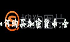 贝宝如何购买加密货币：全面指南