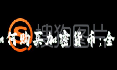 贝宝如何购买加密货币：全面指南