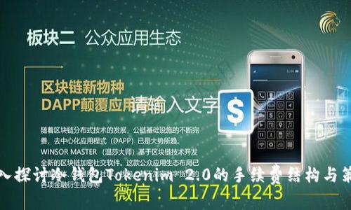 深入探讨冷钱包Tokenim 2.0的手续费结构与策略