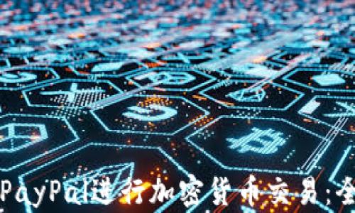 
如何利用PayPal进行加密货币交易：全方位指南