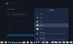 全面解析Tokenim安卓版APP：功能、优缺点与使用体