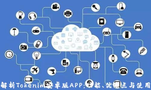 
全面解析Tokenim安卓版APP：功能、优缺点与使用体验