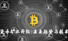 加密货币矿业升级：未来趋势与技术革新