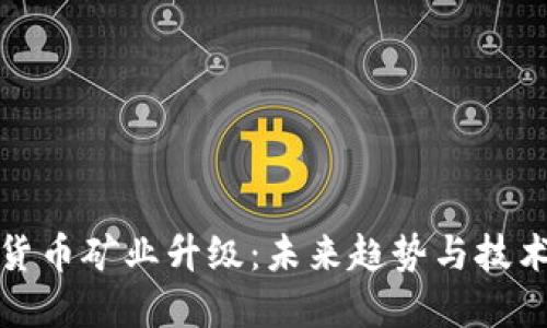 加密货币矿业升级：未来趋势与技术革新