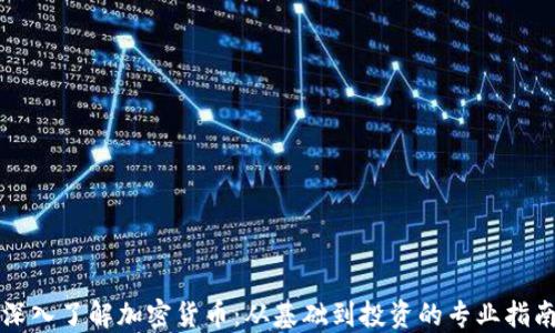 
深入了解加密货币：从基础到投资的专业指南