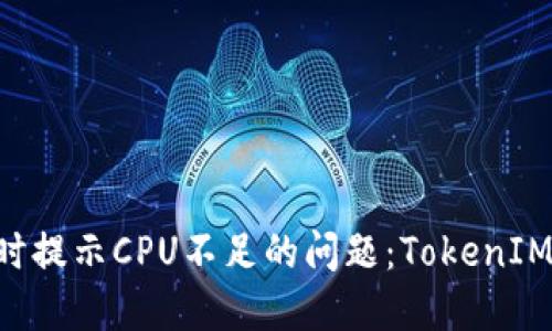 解决EOS转账时提示CPU不足的问题：TokenIM 2.0实用指南