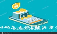 忘记TokenIM码怎么办？解决方案与步骤解析