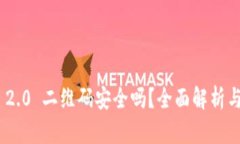 TokenIM 2.0 二维码安全吗？全面解析与风险防控