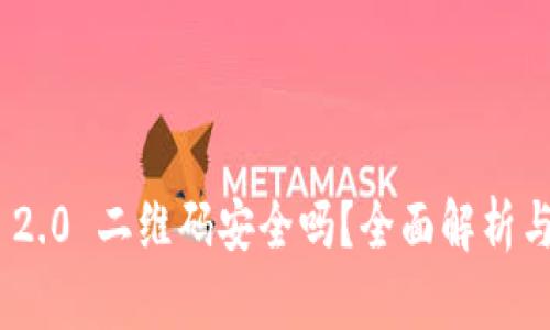 TokenIM 2.0 二维码安全吗？全面解析与风险防控