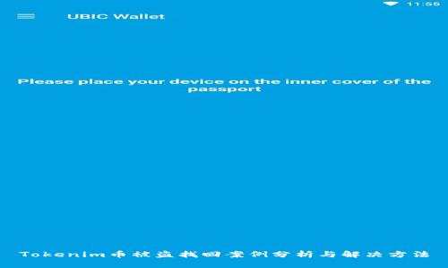 Tokenim币被盗找回案例分析与解决方法