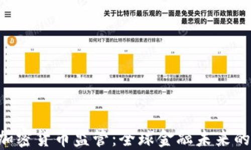 
IMF总裁谈加密货币监管：全球金融未来的挑战与机遇