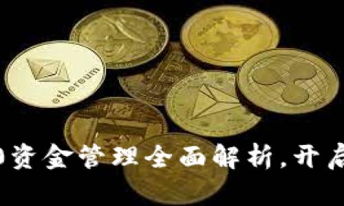  以太坊TokenIM 2.0资金管理全面解析，开启你的加密资产新篇章