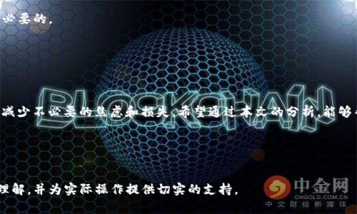 Tokenim2.0提币一直在打包中解决方法与常见问题解析
Tokenim2.0, 提币, 打包中, 问题解决/guanjianci

### 内容主体大纲

1. 引言
   - 介绍Tokenim2.0及其背景
   - 提币功能的重要性

2. 提币的基本流程
   - 提币申请步骤
   - 打包中状态的意义

3. 为什么提币会一直显示在打包中
   - 网络拥堵
   - 系统维护
   - 合约问题
   - 其他因素

4. 如何解决提币一直在打包中的问题
   - 检查网络状态
   - 提交工单联系支持
   - 更改提币地址
   - 其他应对措施

5. 常见问题解答
   - 提币的平均处理时间
   - 如何判断提币是否成功
   - 提币失败的补救措施
   - 如何加速提币过程
   - 影响提币的因素
   - 安全提币的建议

6. 结论
   - 总结注意事项
   - 对Tokenim2.0未来的展望

---

### 内容主体

#### 引言


Tokenim2.0是一个新兴的加密货币交易平台，因其独特的功能和用户友好的界面而受到广大用户的喜爱。不过，如同许多交易平台一样，用户在使用Tokenim2.0时，偶尔会遇到提币过程中出现“打包中”的情况。本文将详细解析这一现象的原因，并提供有效的解决方案，帮助用户更顺利地进行提币操作。


#### 提币的基本流程


在Tokenim2.0中，提币是用户将账户内的加密资产转移到其外部钱包或其他交易所的过程。整个流程通常包括几个关键步骤：

ul
    li填写提币金额和地址/li
    li确认交易信息/li
    li支付网络手续费/li
    li等待交易被网络打包/li
/ul


“打包中”状态表示交易正在等待区块链网络确认，这一过程至关重要，它确保了交易的安全性和不可篡改性。


#### 为什么提币会一直显示在打包中


提币一直显示在“打包中”的原因多种多样，主要包括以下几方面：


网络拥堵

在区块链网络中，每个交易都需要经过矿工的验证和处理。如果网络拥堵，交易的确认时间就会被延后。这种情况在交易量较大时尤其常见。


系统维护

Tokenim2.0平台也可能会进行系统维护或升级，这导致部分功能暂时不可用。维护期间，提币请求可能会受到影响。


合约问题

有时候，合约本身可能存在技术问题或bug，使得提币请求无法正常处理。这通常需要开发团队进行代码审核和修复。


其他因素

此外，还有一些其他因素可能导致提币被延迟，比如极端的市场波动、网络攻击和钱包地址错误等。


#### 如何解决提币一直在打包中的问题


遇到提币长时间“打包中”的情况，用户可以采取以下措施：


检查网络状态

首先，用户应检查Tokenim2.0的官方社交媒体或网站公告，了解当前网络的状态和是否存在维护通知。如果是网络拥堵，用户可能需要耐心等待，直到网络恢复正常。


提交工单联系支持

如果网络状态正常但问题依旧，可以尝试提交工单，联系Tokenim2.0的客服支持团队。提供详细的交易信息以帮助他们快速定位问题。


更改提币地址

在某些情况下，提币地址可能存在问题。用户可以尝试更换一个新的地址进行提币，但需确保新的地址是有效的。


其他应对措施

如有必要，考虑等待系统修复或查看社区讨论，获取其他用户的反馈和建议。适时采取更改策略或更新操作也许有助于解决问题。


#### 常见问题解答

提币的平均处理时间

提币的处理时间因网络状况而异。一般来说，在网络环境良好的情况下，提币从发起到确认大约需10到30分钟。然而在高峰期，这个时间可能延长至数小时甚至更久。


如何判断提币是否成功

用户可以通过Tokenim2.0的交易记录查看提币状态，如果状态为成功，并且在区块链浏览器（如Etherscan）中能够查询到交易记录，则说明提币成功。


提币失败的补救措施

在提币失败的情况下，用户应及时反馈给客服，并查看错误代码或提示，依照客服指导进行处理。通常失败的提币可以在一定时间内返回原账户。


如何加速提币过程

加速提币的途径包括增加支付的网络手续费（通常手续费越高，处理速度越快），确保输入的提币地址无误，并在网络流量高峰期尽可能避免提币申请。


影响提币的因素

多种因素可影响提币时间，包括网络拥堵、用户所选的手续费、提币金额，以及交易区块的确认过程等，理解这些因素有助于用户提币操作。


安全提币的建议

提币时应确保使用双重认证、确认交易信息，并选择安全的网络环境进行操作。此外，及时更新密码和保护账户信息也是非常必要的。


#### 结论


在使用Tokenim2.0进行提币时，了解提币流程和可能遇到的问题是非常重要的。通过合理的应对措施和保持耐心，用户可以减少不必要的焦虑和损失。希望通过本文的分析，能够帮助用户更好地理解提币过程，确保资金安全。


---

通过以上结构，我们可以确定每个问题都有相关的信息和数据，以全面解答用户可能的疑虑。这些内容将为用户提供深入的理解，并为实际操作提供切实的支持。