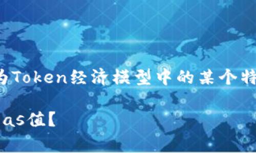 为了提升Token的Imgas值（或称为Token经济模型中的某个特性），可以从多个方面进行和调整：

### 如何有效提高Token的Imgas值？